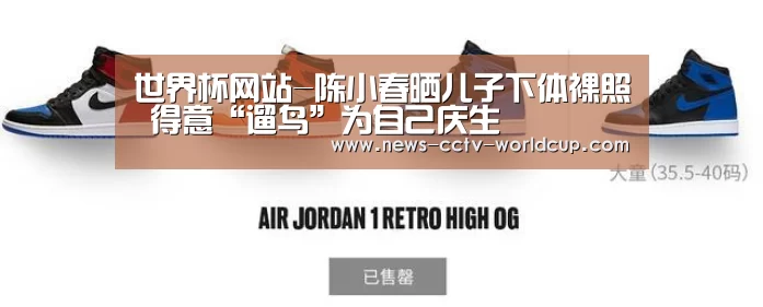 世界杯网站-陈小春晒儿子下体裸照 得意“遛鸟”为自己庆生(图1) 2026世界杯官网