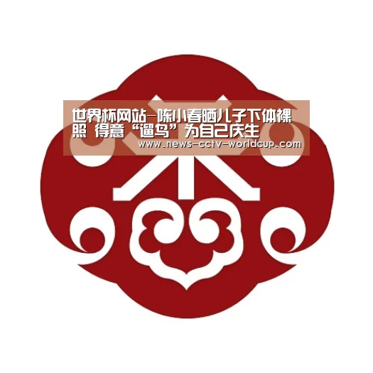 世界杯网站-陈小春晒儿子下体裸照 得意“遛鸟”为自己庆生(图2) 世界杯网站