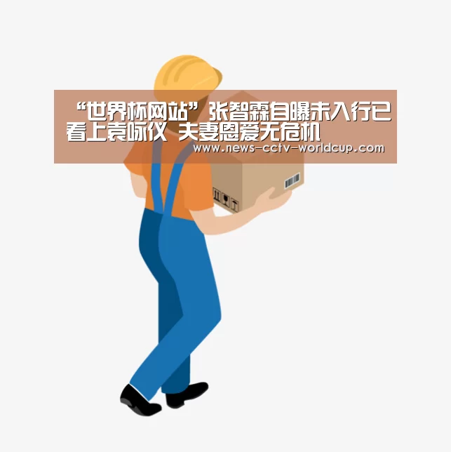 “世界杯网站”张智霖自曝未入行已看上袁咏仪 夫妻恩爱无危机(图2) 2026世界杯官网