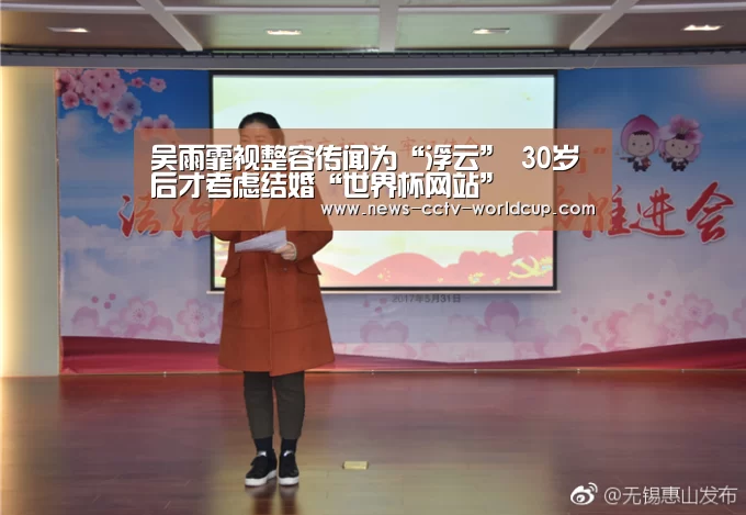 吴雨霏视整容传闻为“浮云” 30岁后才考虑结婚“世界杯网站”(图2) 2026世界杯