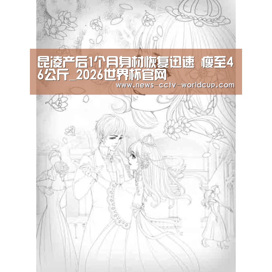 昆凌产后1个月身材恢复迅速 瘦至46公斤_2026世界杯官网(图2) 世界杯网站