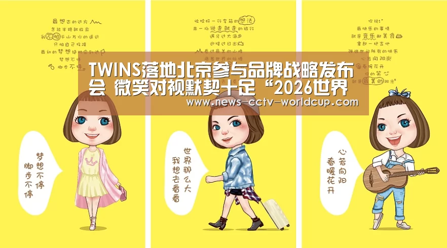 TWINS落地北京参与品牌战略发布会 微笑对视默契十足“2026世界杯”(图4) 2026世界杯官网