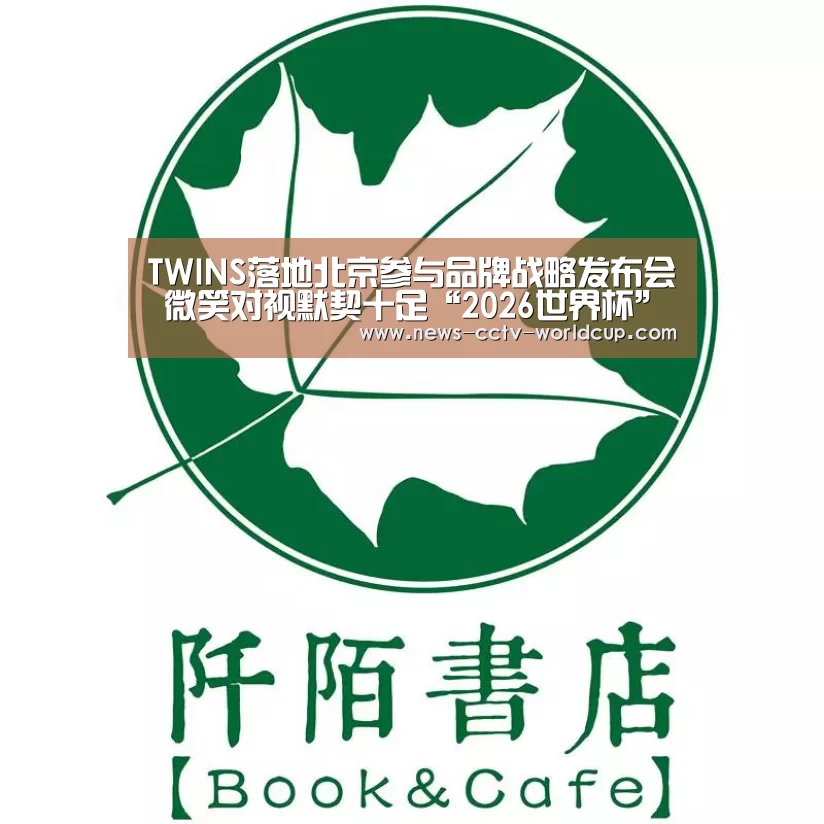 TWINS落地北京参与品牌战略发布会 微笑对视默契十足“2026世界杯”(图1) 世界杯网站