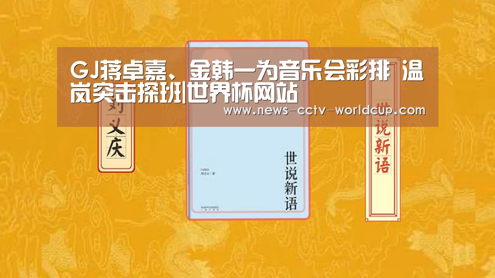 GJ蒋卓嘉、金韩一为音乐会彩排 温岚突击探班|世界杯网站(图3) 世界杯网站