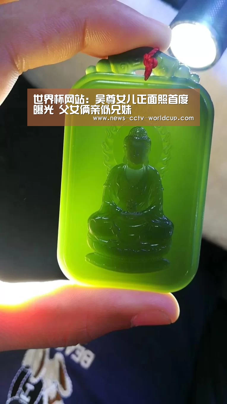 世界杯网站:吴尊女儿正面照首度曝光 父女俩亲似兄妹(图4) 2026世界杯官网