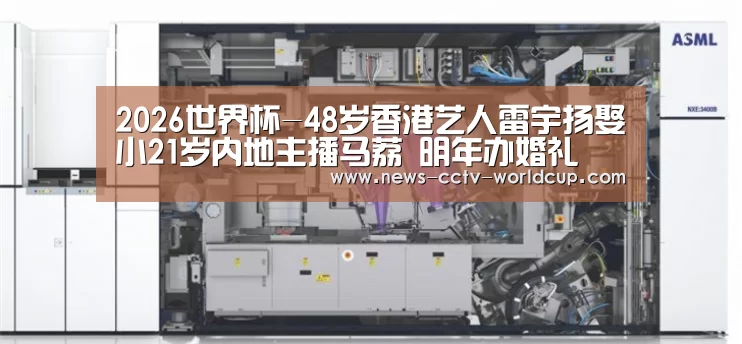 2026世界杯-48岁香港艺人雷宇扬娶小21岁内地主播马荔 明年办婚礼(图2) 世界杯网站