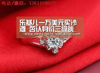乐基儿一万美元买沙滩 否认身价三级跳_2026世界杯(图3) 2026世界杯