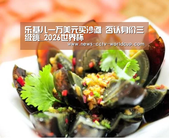 乐基儿一万美元买沙滩 否认身价三级跳_2026世界杯(图2) 2026世界杯官网