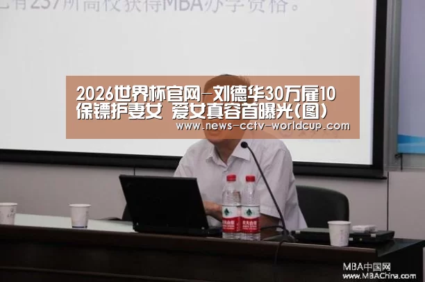 2026世界杯官网-刘德华30万雇10保镖护妻女 爱女真容首曝光(图)(图3) 2026世界杯