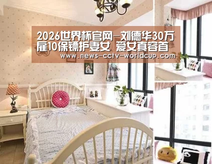 2026世界杯官网-刘德华30万雇10保镖护妻女 爱女真容首曝光(图)(图2) 世界杯网站
