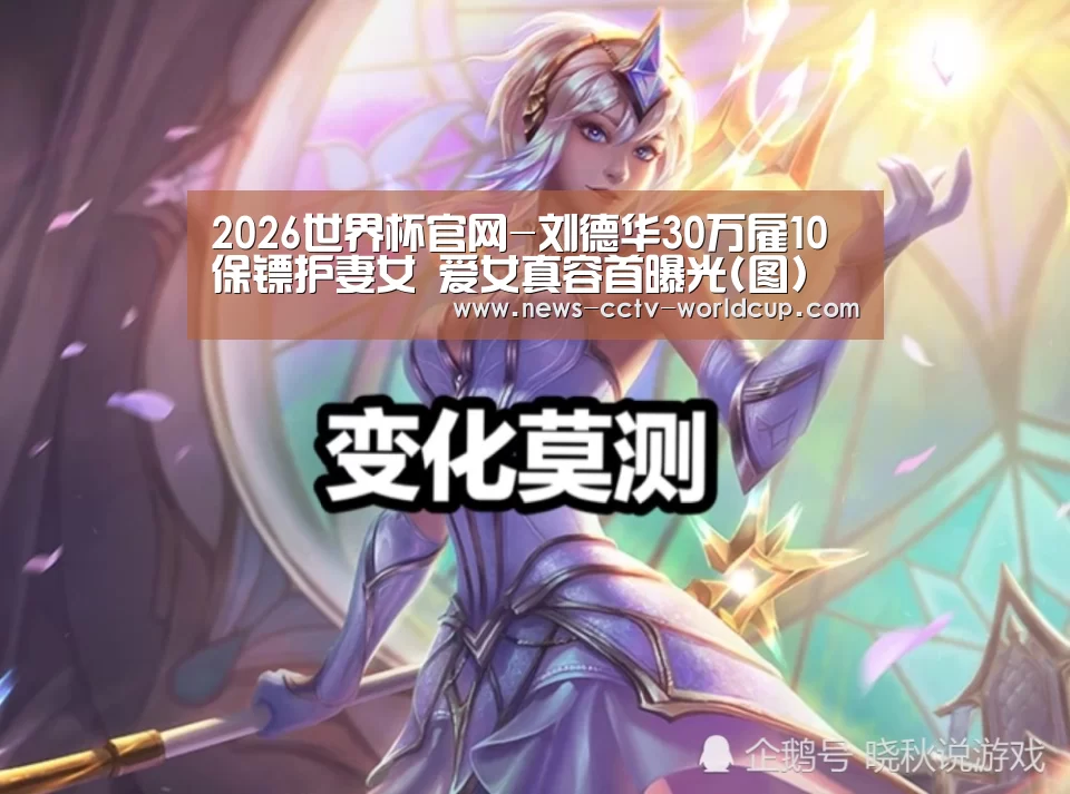 2026世界杯官网-刘德华30万雇10保镖护妻女 爱女真容首曝光(图)(图4) 世界杯网站