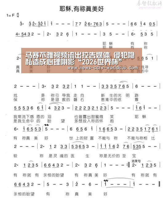马赛不雅视频流出控告媒体 侵犯隐私造成心理阴影“2026世界杯”(图3) 世界杯网站