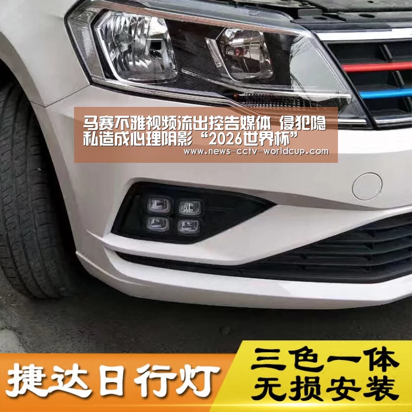 马赛不雅视频流出控告媒体 侵犯隐私造成心理阴影“2026世界杯”(图2) 2026世界杯官网