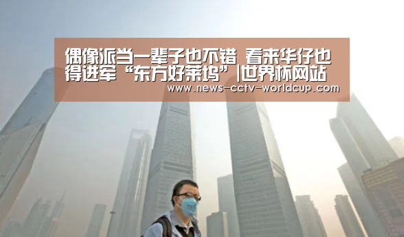 偶像派当一辈子也不错 看来华仔也得进军“东方好莱坞”|世界杯网站(图1) 2026世界杯