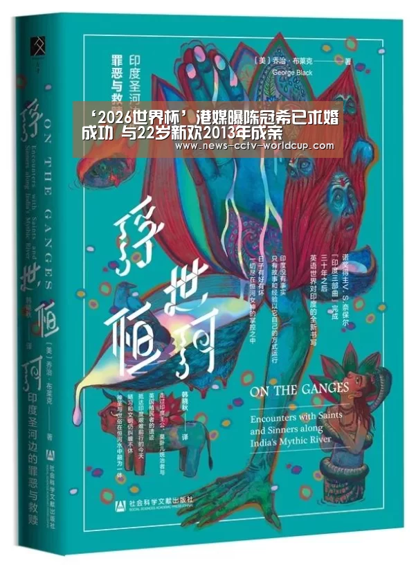 ‘2026世界杯’港媒曝陈冠希已求婚成功 与22岁新欢2013年成亲(图1) 2026世界杯官网