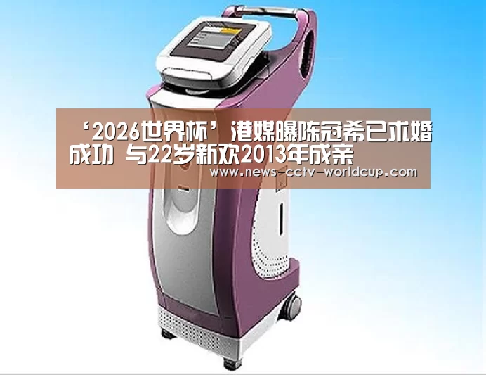 ‘2026世界杯’港媒曝陈冠希已求婚成功 与22岁新欢2013年成亲(图4) 2026世界杯