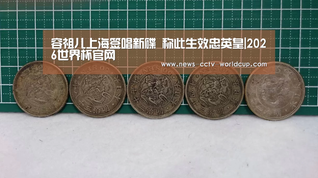 容祖儿上海签唱新碟 称此生效忠英皇|2026世界杯官网(图2) 2026世界杯官网