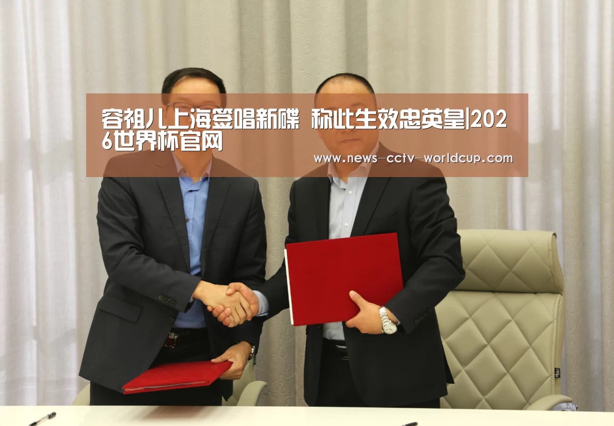 容祖儿上海签唱新碟 称此生效忠英皇|2026世界杯官网(图1) 世界杯网站