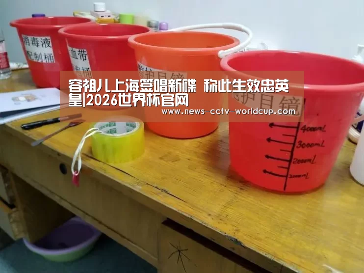 容祖儿上海签唱新碟 称此生效忠英皇|2026世界杯官网(图3) 世界杯网站