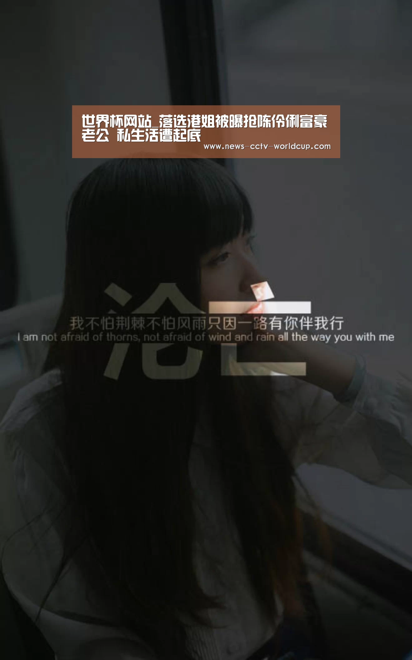 世界杯网站_落选港姐被曝抢陈伶俐富豪老公 私生活遭起底(图1) 2026世界杯