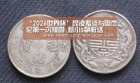 ‘2026世界杯’昆凌羞谈与周杰伦第一次接吻 惹小s飙脏话(图2) 2026世界杯