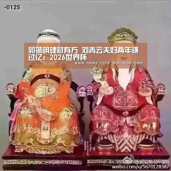 郭蔼明理财有方 刘青云夫妇两年赚过亿:2026世界杯(图1) 世界杯网站
